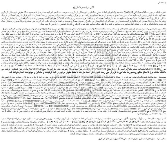 مزایده ششدانگ یک قطعه زمین با بنای احداثی بمساحت 491 متر مربع 
