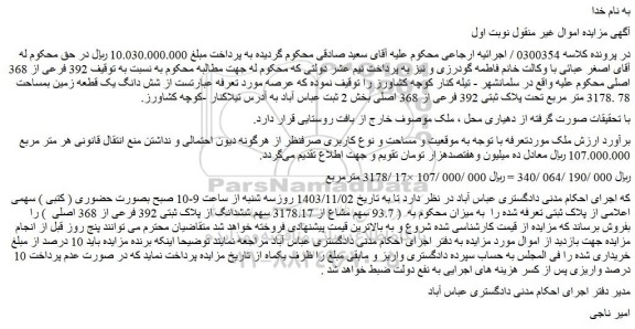 مزایده پلاک ثبتی 392 فرعی از 368 اصلی بخش 2 ثبت عباس آباد 