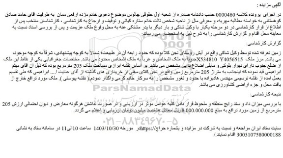 مزایده به متراژ 205 مترمربع زمین