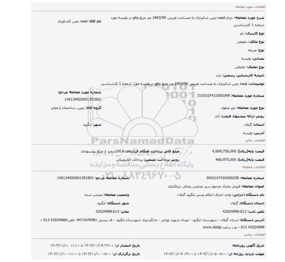 مزایده، قطعه زمین شالیزاری به مساحت تقریبی 1843/90 متر مربع واقع در ولیسه مورد شماره 1 کارشناسی