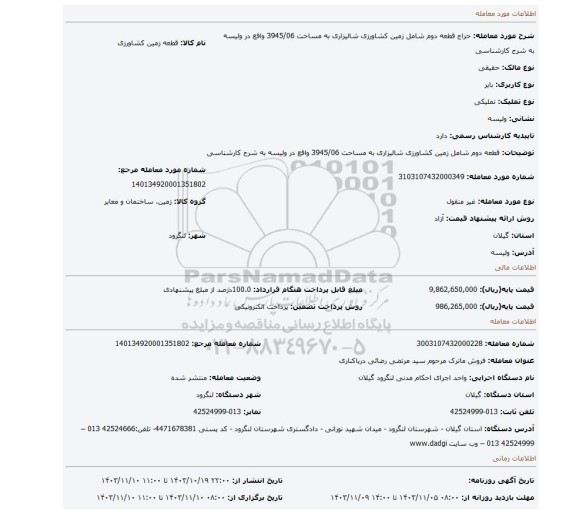 مزایده، قطعه دوم شامل زمین کشاورزی شالیزاری به مساحت 3945/06 واقع در ولیسه به شرح کارشناسی