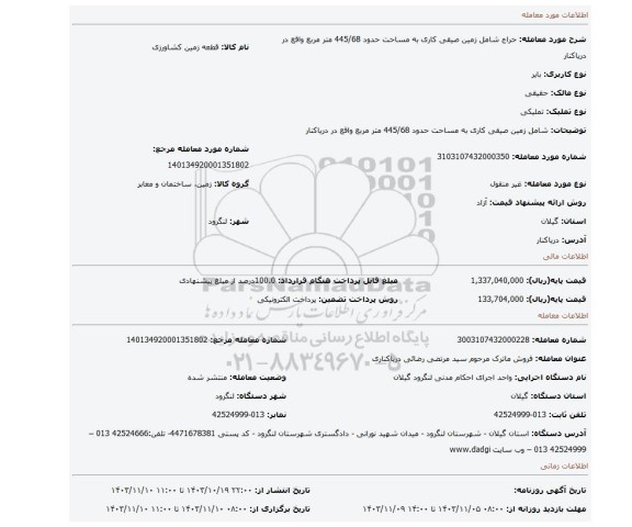 مزایده، شامل زمین صیقی کاری به مساحت حدود 445/68 متر مربع واقع در دریاکنار