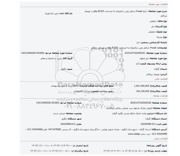 مزایده، قطعه4 شامل زمین شالیزاری به مساحت 815/5 واقع در نوبیجار دریاکنار