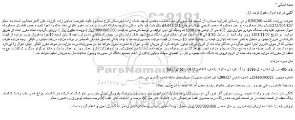مزایده سواری پژو 405 جی ال ایکس مدل 1386