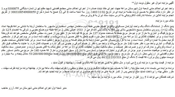 مزایده پنج دانگ از ششدانگ دانگ یک واحد آپارتمان مسکونی 