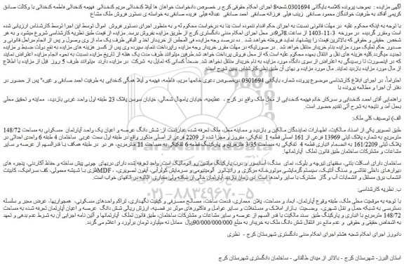 مزایده شش دانگ عرصه و اعیان یک واحد آپارتمان مسکونی به مساحت 148/72 مترمربع