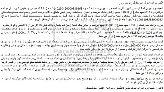 مزایده عرصه واعیانی یک قطعه زمین دیم بشماره پلاک ثبتی 210فرعی از 93اصلی 