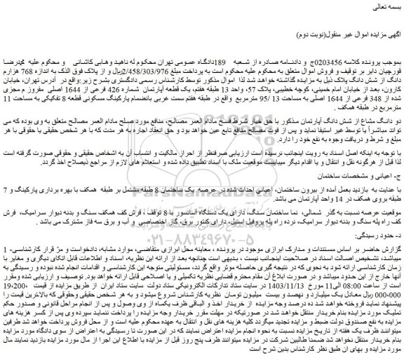 مزایده یک قطعه آپارتمان  شماره 426 فرعی از 1644 اصلی  مفروز م مجزی شده از 348 فرعی از 1644 اصلی 