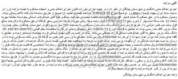 مزایده فروش شش دانگ یک باب منزل مسکونی به مساحت 220 متر مربع 