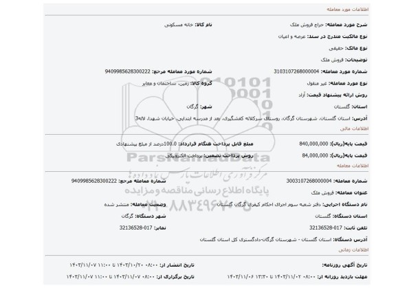مزایده، فروش ملک