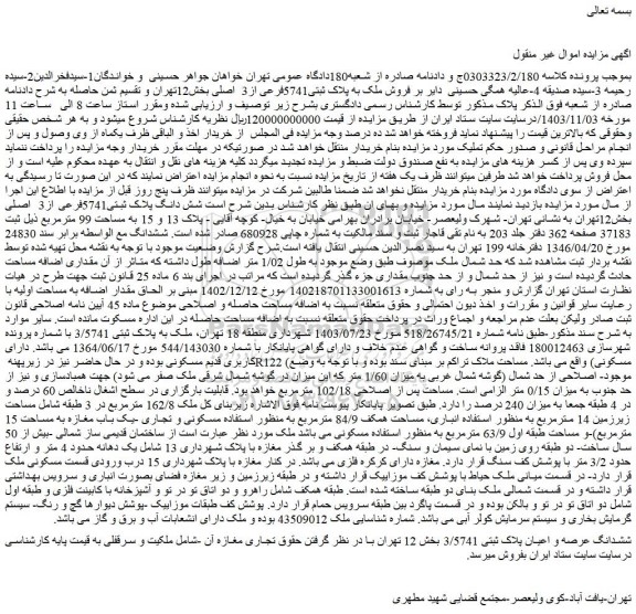 مزایده فروش ملک به پلاک ثبتی5741فرعی از3 اصلی بخش12تهران