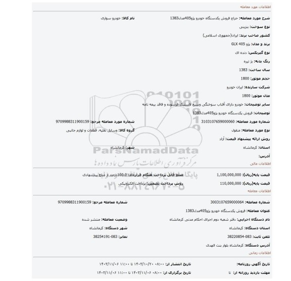 مزایده، فروش یکدستگاه خودرو پژو405مدل1383