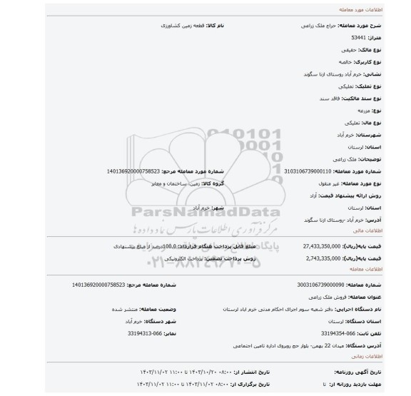 مزایده، ملک زراعی