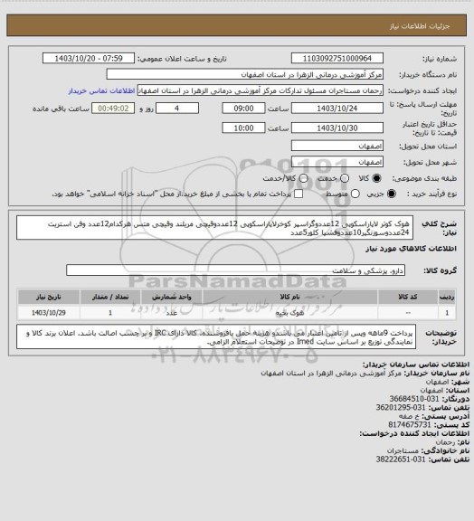 استعلام هوک کوتر لاپاراسکوپی 12عددوگراسپر کوخرلاپاراسکوپی 12عددوقیچی مریلند وقیچی متس هرکدام12عدد وفن استریت 24عددوسوزنگیر10عددوفشیا کلور5عدد