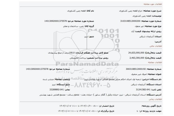 مزایده، قطعه زمین کشاورزی