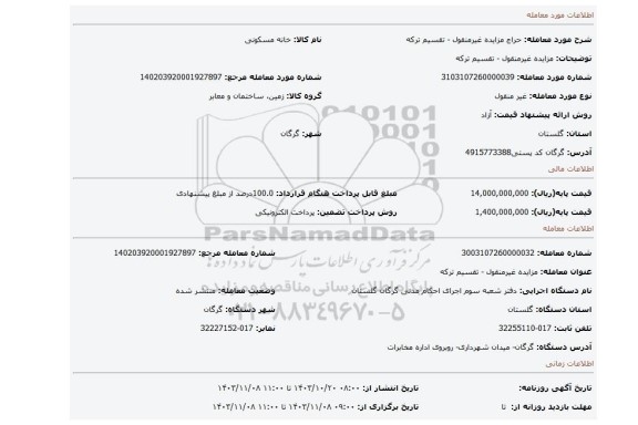 مزایده، مزایده غیرمنقول - تقسیم ترکه