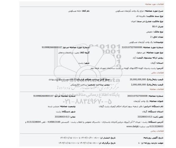 مزایده، یک واحد آپارتمان مسکونی