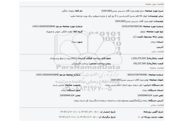مزایده، لوازم منزل آقای حسینی منش(0301065)