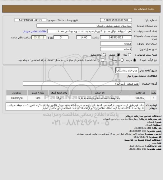 استعلام چاپ فرم بیمارستان