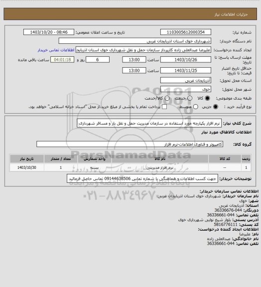 استعلام نرم افزار یکپارچه مورد استفاده در سازمان مدیریت حمل و نقل بار و مسافر شهرداری