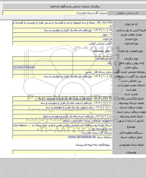 مناقصه, شبکه توزیه روستاهای کپ علیا و سفلی٬لوس و لوس علیا٬بیمک و .... منطقه میان بند شهرستان نور