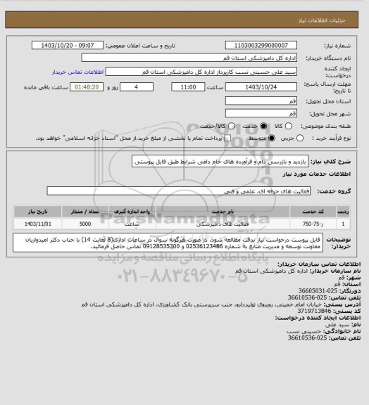 استعلام بازدید و بازرسی دام و فرآورده های خام دامی
شرایط طبق فایل پیوستی