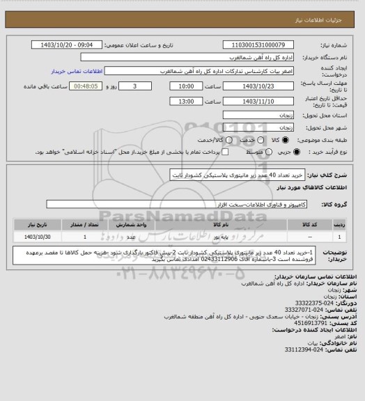 استعلام خرید تعداد 40 عدد زیر مانیتوری پلاستیکی کشودار ثابت