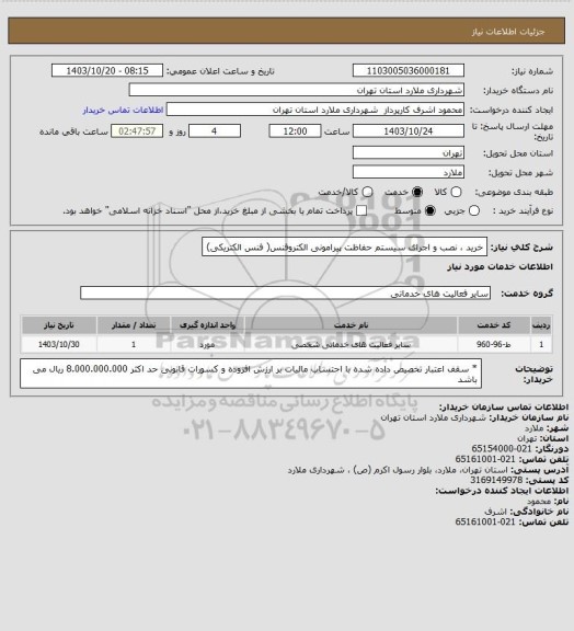 استعلام خرید ، نصب و اجرای سیستم حفاظت پیرامونی الکتروفنس( فنس الکتریکی)