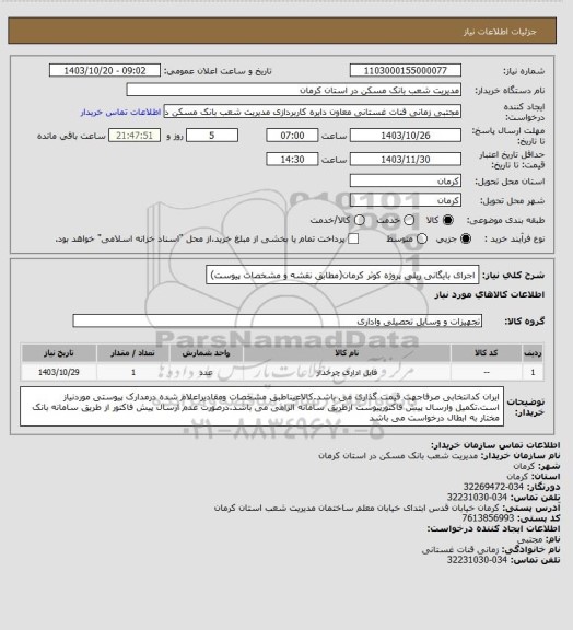 استعلام اجرای بایگانی ریلی پروژه کوثر کرمان(مطابق نقشه و مشخصات پیوست)