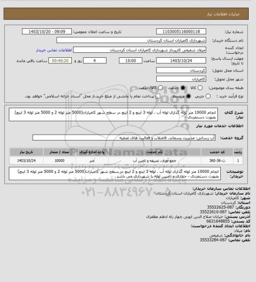 استعلام انجام 10000 متر لوله گذاری لوله آب ، لوله 3 اینچ و 2 اینچ در سطح شهر کامیاران(5000 متر لوله 2 و 5000 متر لوله 3 اینچ) بصورت دستمزدی -