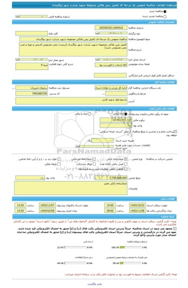 مناقصه، مناقصه عمومی یک مرحله ای تکمیل زمین هاکی مجموعه شهید بشارت شهر دوگنبدان