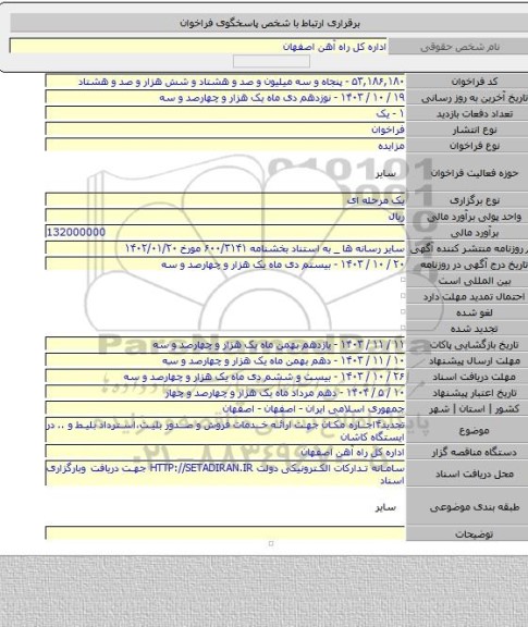 مزایده, تجدید۴اجاره مکان جهت ارائه خدمات فروش و صدور بلیت،استرداد بلیط و .. در ایستگاه کاشان