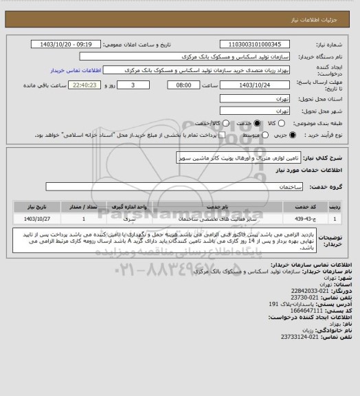 استعلام تامین لوازم، متریال و اورهال یونیت کاتر ماشین سوپر