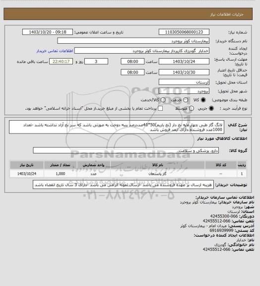 استعلام لانگ گاز طبی چهار لایه نخ دار (نخ باریم)50*40صددرصد پنبه دوخت به صورتی باشد که سر نخ آزاد نداشته باشد -تعداد 1000عدد فروشنده دارای ایمد فروش باشد