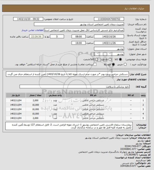 استعلام دستکش جراحی بدون پودر
*در صورت عدم ارسال نمونه کالا تا تاریخ 1403/10/26 تامین کننده از استعلام حذف می گردد.