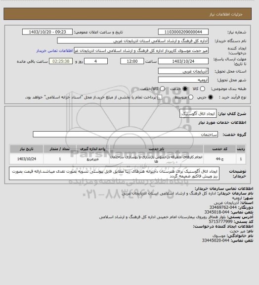 استعلام ایجاد اتاق آگوستیک