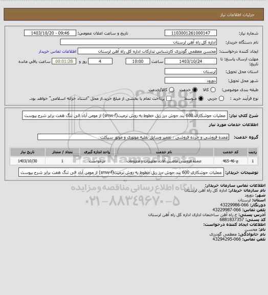 استعلام عملیات جوشکاری 600 بند جوش درز ریل خطوط به روش ترمیت(smw-f) از مومن آباد الی تنگ هفت برابر شرح پیوست