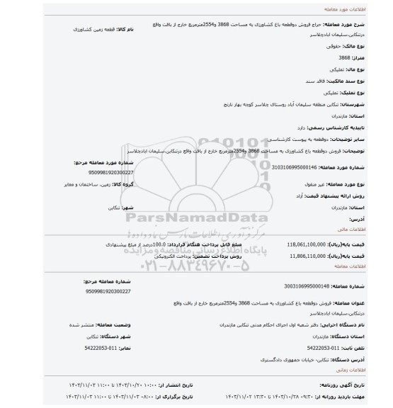 مزایده، فروش دوقطعه باغ کشاورزی به مساحت 3868 و2554مترمربع خارج از بافت واقع درتنکابن،سلیمان ابادچلاسر