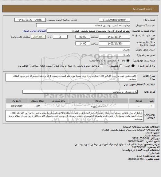 استعلام اکستنشن تیوب دو سر کانکتور 150 سانت صرفا برند سوپا مورد نظر است.درصورت ارائه برندهای متفرقه غیر سوپا ابطال میشود
