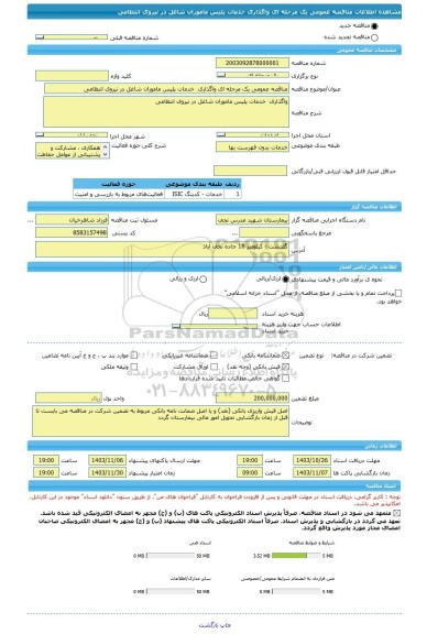 مناقصه، مناقصه عمومی یک مرحله ای واگذاری  خدمات پلیس ماموران شاغل در نیروی انتظامی