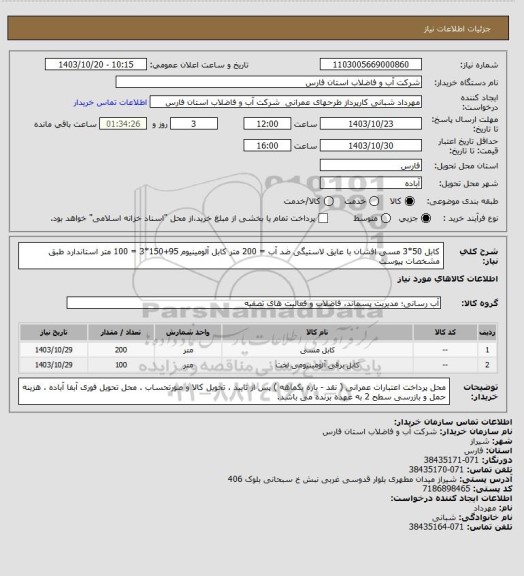استعلام کابل 50*3 مسی افشان با عایق لاستیگی ضد آب = 200 متر
کابل آلومینیوم 95+150*3 = 100 متر 
استاندارد طبق مشخصات پیوست