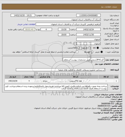 استعلام گردPVC(شمش)طبق مشخصات پیوست استعلام