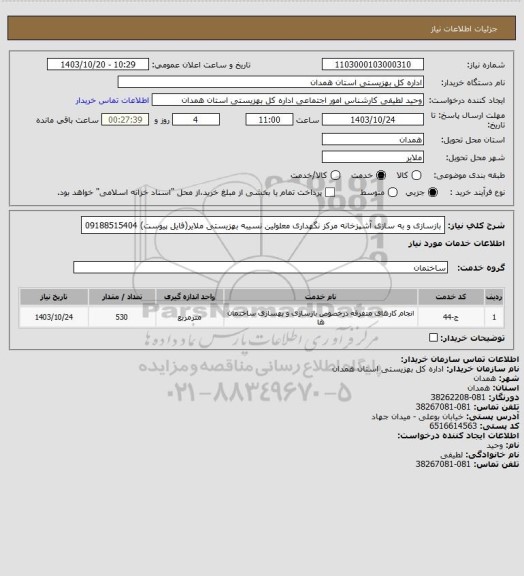 استعلام بازسازی و به سازی آشپزخانه مرکز نگهداری معلولین نسیبه بهزیستی ملایر(فایل پیوست)
09188515404
