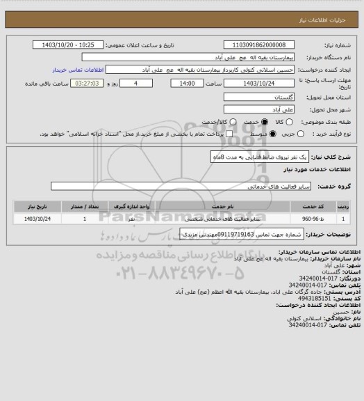 استعلام یک نفر نیروی ضابط قضایی به مدت 8ماه