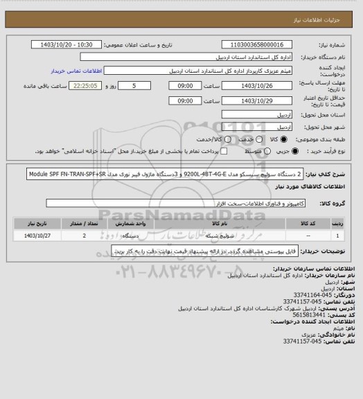 استعلام 2 دستگاه سوئیچ سیسکو مدل 9200L-48T-4G-E و 3دستگاه ماژول فیبر نوری مدل Module SPF FN-TRAN-SPF+SR