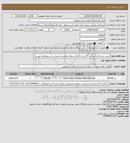 استعلام تجدید نیاز چکاپ پزشکی 30 نفر از  کارکنان پرتوکار مطابق مشخصات و دستورالعمل  پیوست