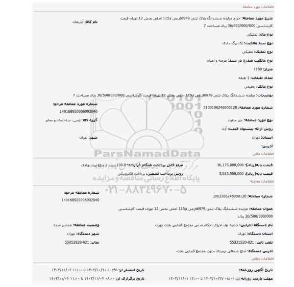 مزایده، مزایده ششدانگ پلاک ثبتی 6979فرعی از115 اصلی بخش 12 تهران قیمت کارشاسی 36/500/000/000 ریال مساحت 7