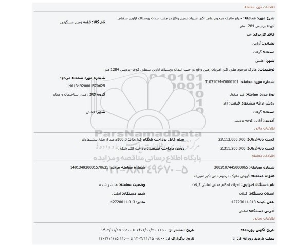 مزایده، ماترک مرحوم علی اکبر امیریان زمین  واقع  در جنب  ابندان  روستای ازاربن  سفلی  کوچه پردیس 1284 متر