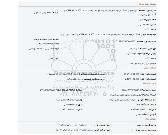 مزایده، فروش ماترک مرحوم علی اکبر امیریان باغ چای به مساحت 1521 متر که 554 متر آن مسکونی می باشد