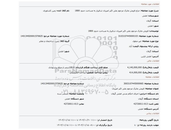 مزایده، فروش ماترک مرحوم علی اکبر امیریان  شالیزار  به مساحت حدود 1800